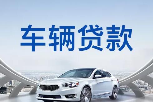 佛山高明区汽车抵押贷款|佛山高明区押车贷款|佛山高明区押证不押车贷款-佛山高明区按揭车抵押贷款