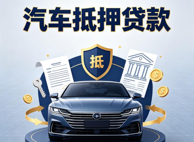 佛山高明区汽车抵押贷款|佛山高明区押车信用借款|佛山高明区汽车绿本抵押贷款