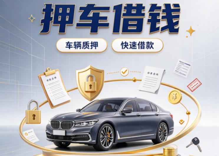 佛山高明区汽车抵押贷款|佛山高明区二押车|佛山高明区二手汽车按揭贷款