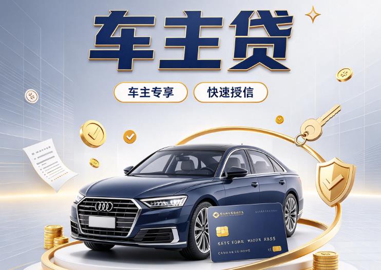 佛山高明区汽车抵押贷款|佛山高明区车抵贷|佛山高明区押车借钱